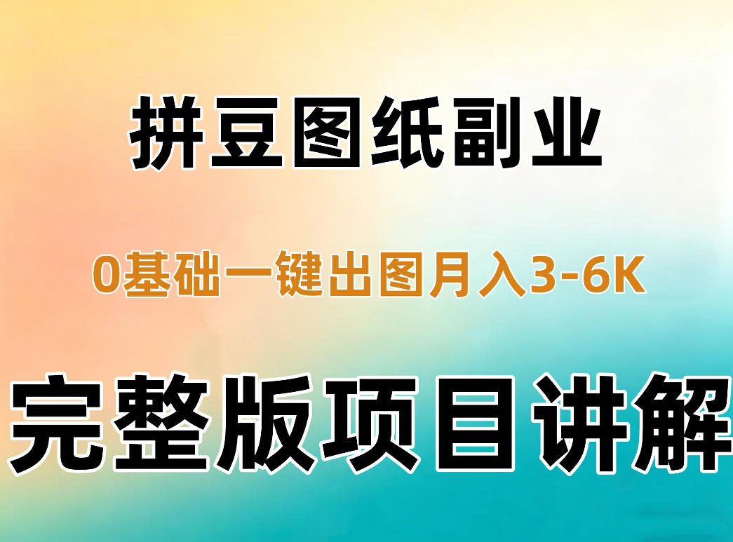 AI拼豆图纸副业，0基础AI一键出图，零库存零发货，1部手机月入3k+详细拆解-1.jpeg