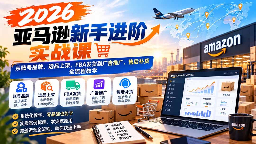 2026亚马逊新手进阶实战课：从账号品牌、选品上架、FBA发货到广告推广、售后补货全流程教学-1.jpeg