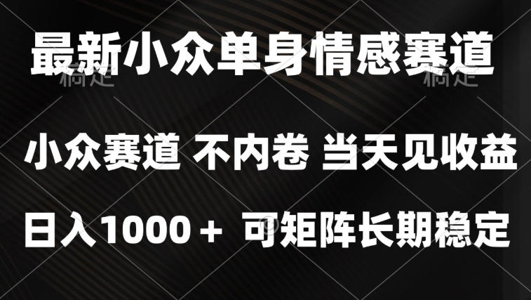 2026最新单身经济掘金项目，简单粗暴，无脑复制粘贴即可，单日收益1k+可矩阵【揭秘】-1.jpeg