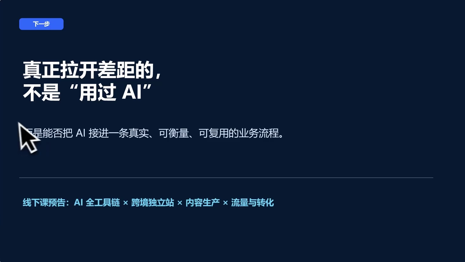 AI跨境独立站 一个人也能做跨境-2.png