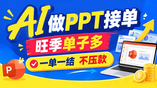 AI代做PPT疯了！一单500+，旺季订单爆满，附全套接单资源-1.jpeg