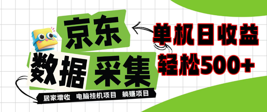 闲置电脑变现！单机单天收益500+，京东数据采集优化，全天纯挂G【揭秘】-1.jpeg