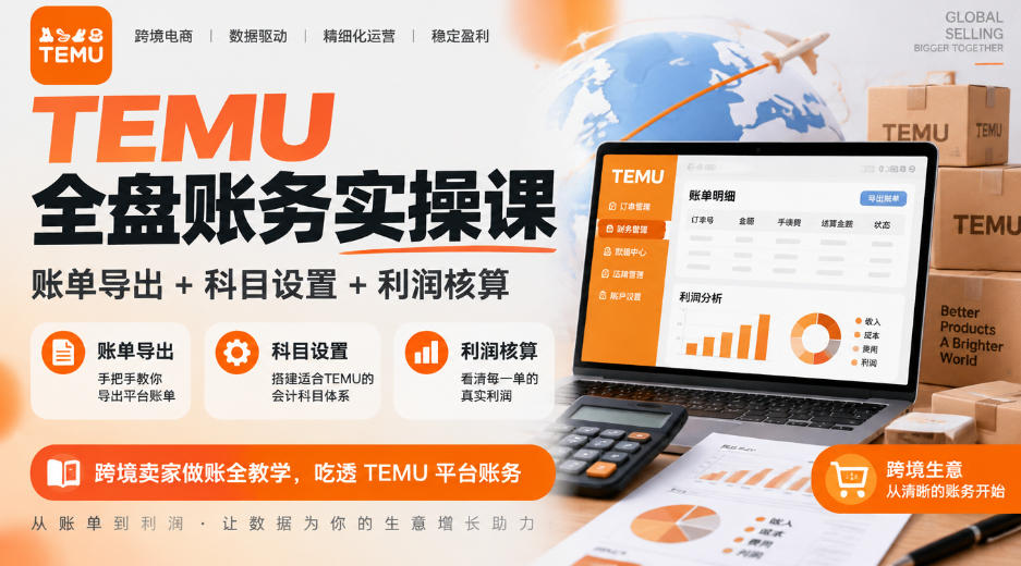 TEMU全盘账务实操课｜账单导出+科目设置+利润核算，跨境卖家做账全教学，吃透TEMU平台账务-1.jpeg