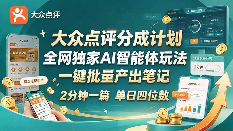 最新大众点评分成计划 全网独家 AI 智能体玩法，一键批量产出笔记，2 分钟一篇，新手直接跑出单日四位数-1.jpeg