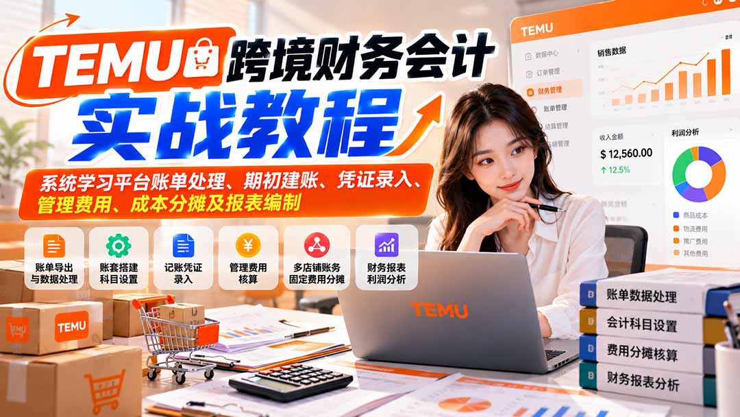TEMU跨境财务会计实战教程：系统学习平台账单处理、期初建账、凭证录入、管理费用、成本分摊及报表编制-1.jpeg