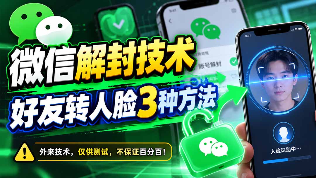 微信解封技术，好友转人脸3种方法 外来技术，仅供测试，不保证百分百！-1.jpeg