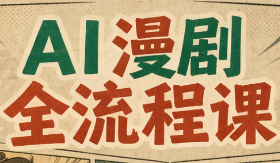 曾老师·AI基础课+AI漫剧全流程课-1.png