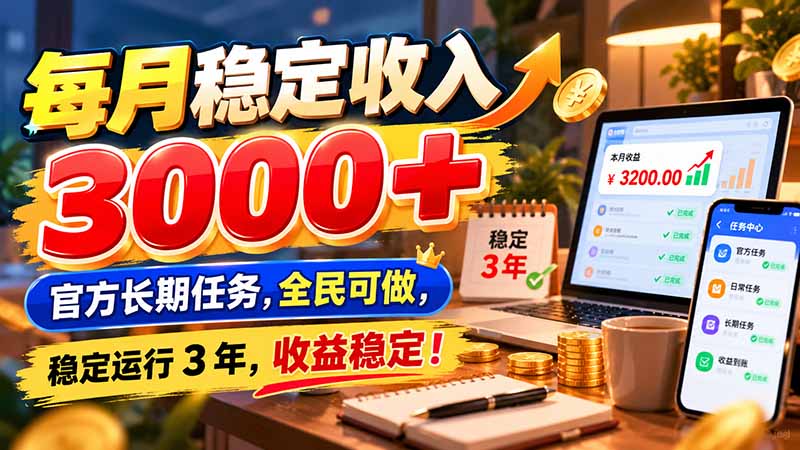 每月稳定收入 3000+ 官方长期任务，全民可做， 稳定运行 3 年，收益稳定！-1.jpeg