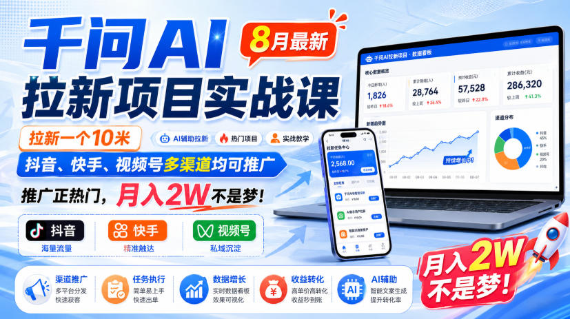 千问AI拉新项目实战课8月最新，拉新一个10米，抖音、快手、视频号多渠道均可推广，推广正热门，月入2W不是梦!(更新1020)-1.jpeg