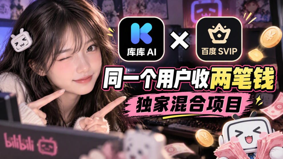 库库AI×百度SVIP：同一个用户收两笔钱，独家混合项目-1.jpeg
