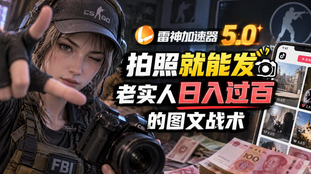 雷神加速器5.0：拍照就能发，老实人日入过百的图文口子-1.jpeg
