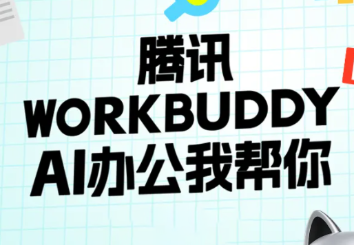 文老师·workbuddy实战应用 AI办公我帮你-1.png