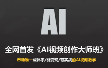 Ai视频创作大师班(更新2026)市场唯一成体系/能变现/有实战的AI视频教学-1.png