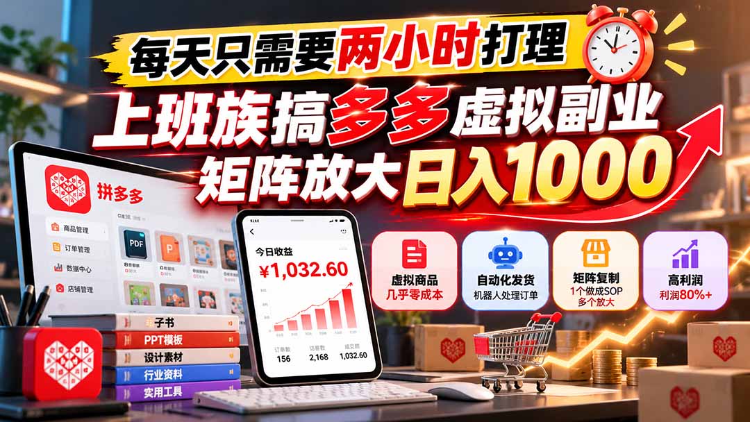 每天只需要两小时打理，上班族搞多多虚拟副业，矩阵放大日入 1000-1.jpeg