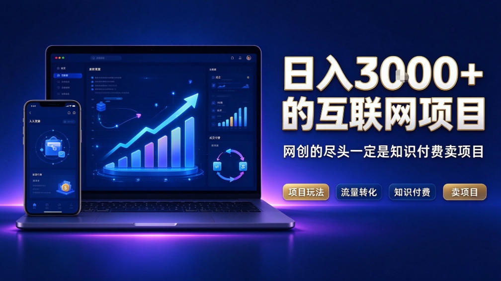 日入3k+的互联网项目，网红的尽头是带货，网创的尽头一定是知识付费卖项目【揭秘】-1.jpeg