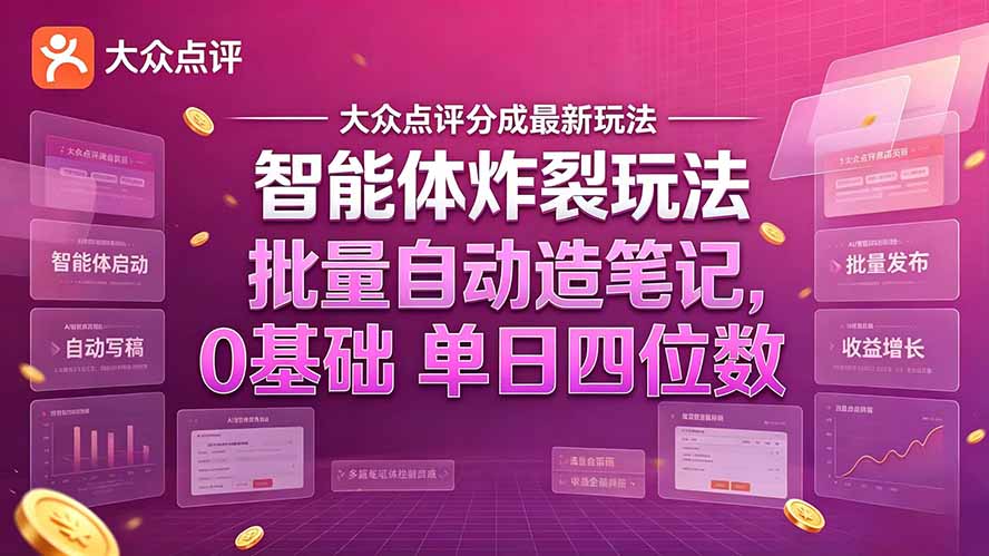 大众点评分成最新智能体炸裂玩法！批量自动造笔记，0基础干到单日四位数-1.jpeg