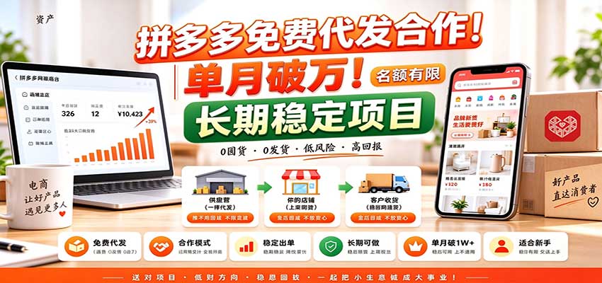 拼多多免费代发合作｜单月破万！长期稳定项目，名额有限-1.jpeg