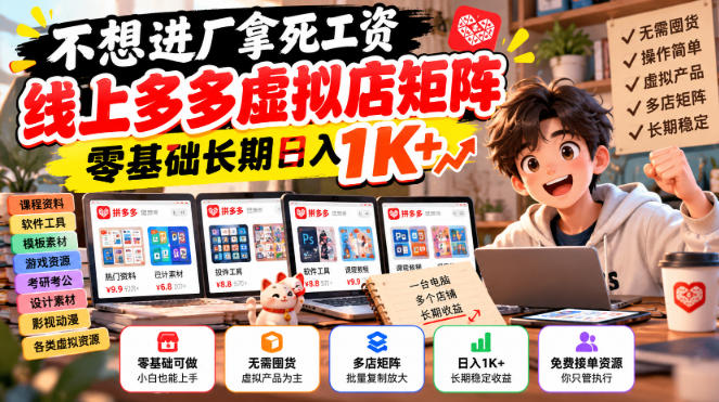 不想进厂拿死工资，线上多多虚拟店矩阵，零基础长期日入1K+【揭秘】-1.jpeg