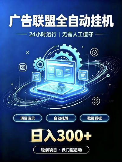 广告联盟全自动挂G，24小时自动运行，无需人工值守，日收200－500+【揭秘】-1.jpeg