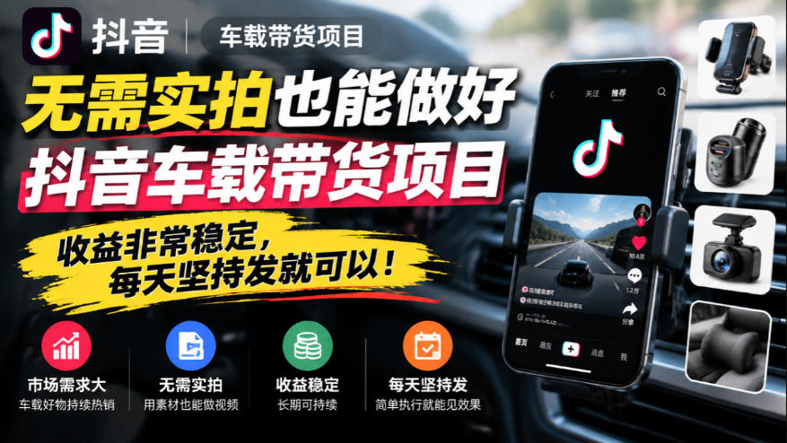 无需实拍也能做好抖音车载带货项目，收益非常稳定，每天坚持发就可以！-1.jpeg