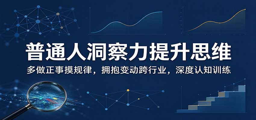 普通人洞察力提升思维：多做正事摸规律，拥抱变动跨行业，深度认知训练-1.jpeg