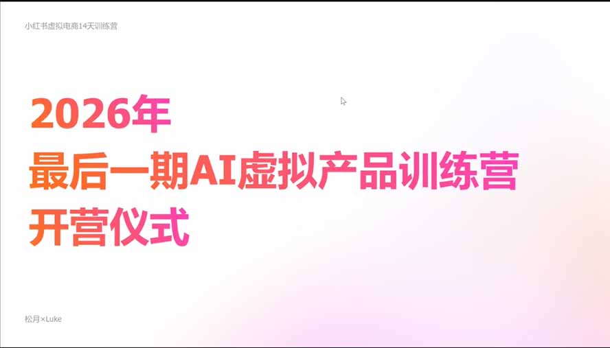 AI虚拟产品10月训练营(Pro版15天学会选品定位、AI制作数字资料、 小红书引流与公众号变现，打造一人公司-4.jpeg