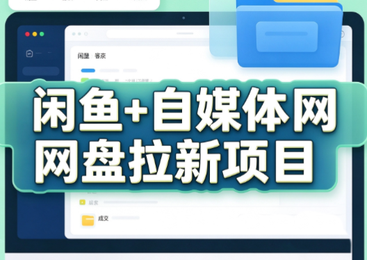 力辛电商·闲鱼+自媒体网盘拉新项目-1.png