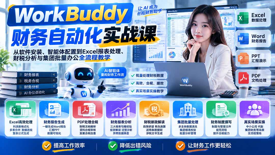WorkBuddy财务自动化实战课：从软件安装、智能体配置到Excel报表处理、财税分析与集团批量办公全流程教学-1.jpeg