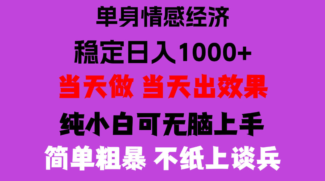 26年暴力单身经济，稳定日入500-1k，不缺流量，流量极大，冷门小众赛道，门槛低小白轻松上手，可矩阵批量操作【揭秘】-1.jpeg
