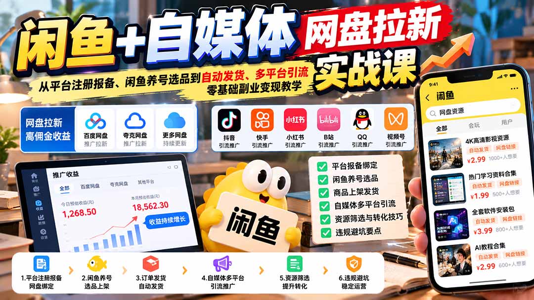 闲鱼+自媒体网盘拉新实战课：从平台注册报备、闲鱼养号选品到自动发货、多平台引流，零基础副业变现教学-1.jpeg