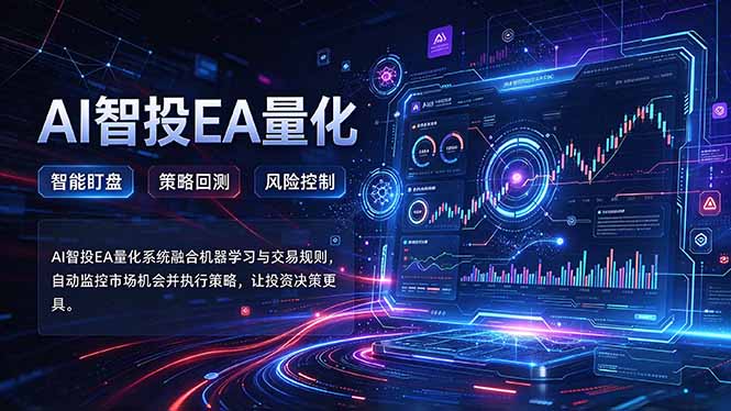 普通人也能玩转AI量化：不盯盘，不熬夜，一套智投EA让策略自动跑-1.jpeg