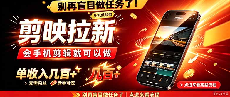剪映拉新会手机剪辑就可以做，无需粉丝，单收入几百＋-1.jpeg