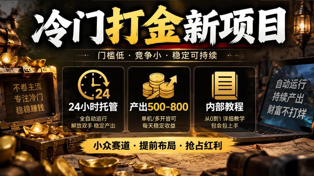 冷门打金新项目，24小时托管，产出500-800，内部教程【揭秘】-1.jpeg