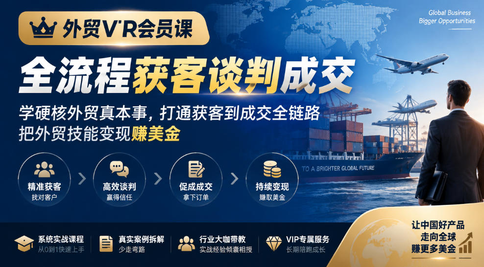 外贸VIP会员课｜全流程获客谈判成交，学硬核外贸真本事，打通获客到成交全链路，把外贸技能变现賺美金-1.jpeg