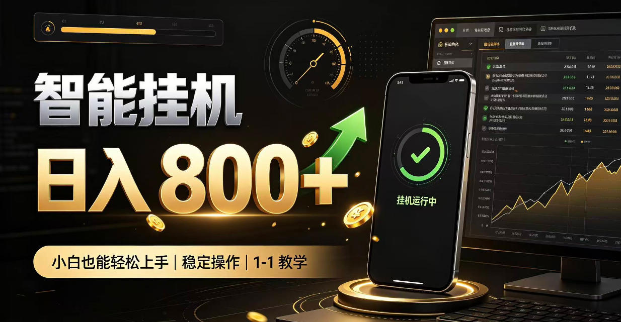 零值守智能挂G，副业高效增收居家智能挂G，新手也能日入800【揭秘】-1.jpeg