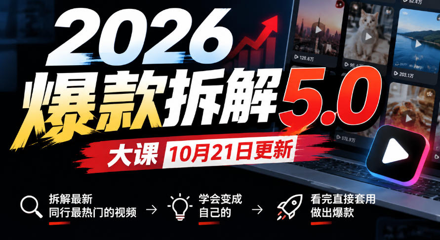 2026爆款拆解5.0大课10月21更新，拆解最新同行最热门的视频，学会变成自己的，看完直接套用做出爆款-1.jpeg