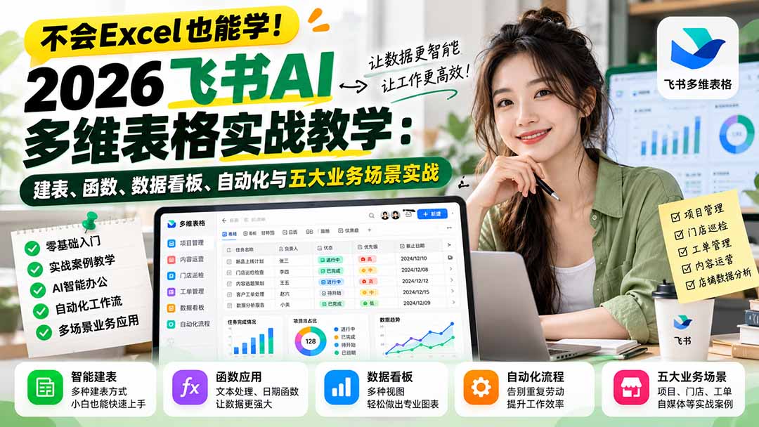 不会Excel也能学！2026飞书AI多维表格实战教学：建表、函数、数据看板、自动化与五大业务场景实战-1.jpeg