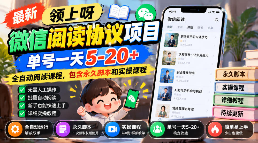 最新领上呀微信阅读协议项目，单号一天5-20+全自动阅读课程，包含永久脚本和实操课程-1.jpeg