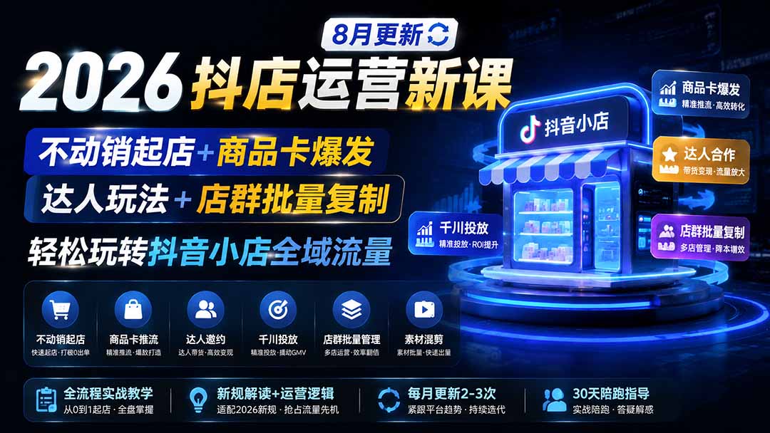 2026抖店运营新课｜更新1026｜不动销起店+商品卡爆发｜达人玩法+店群批量复制｜轻松玩转抖音小店全域流量-1.jpeg