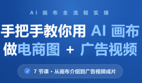 林老师·教你用AI画布做电商图+广告视频(更新)-1.png