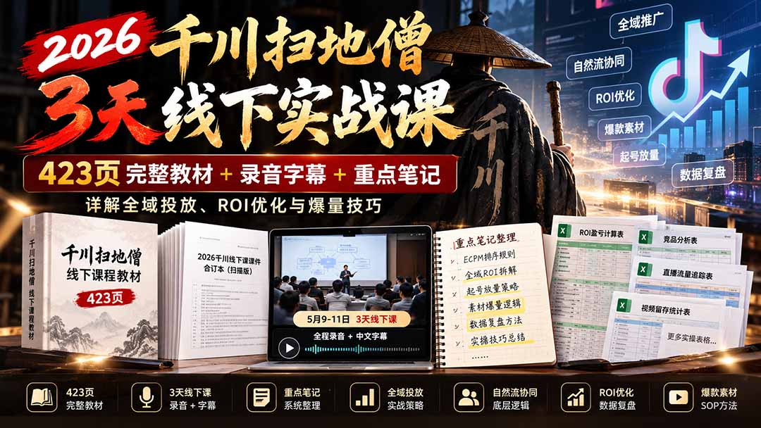 2026千川扫地僧3天线下实战课：423页完整教材+录音字幕+重点笔记，详解全域投放、ROI优化与爆量技巧-1.jpeg