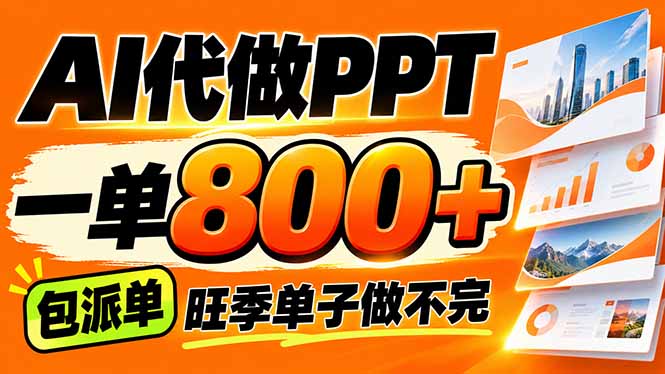 AI写作接单，一单200-800+，多劳多得，单子接不完【附工具+指令】-1.jpeg