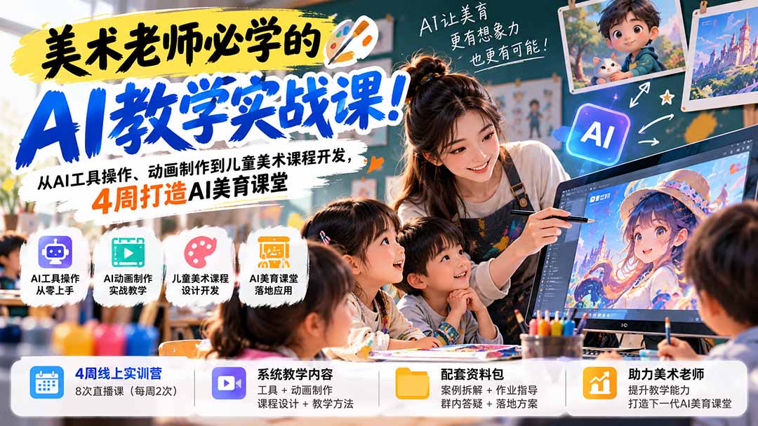 美术老师必学的AI教学实战课！从AI工具操作、动画制作到儿童美术课程开发，4周打造AI美育课堂-1.jpeg