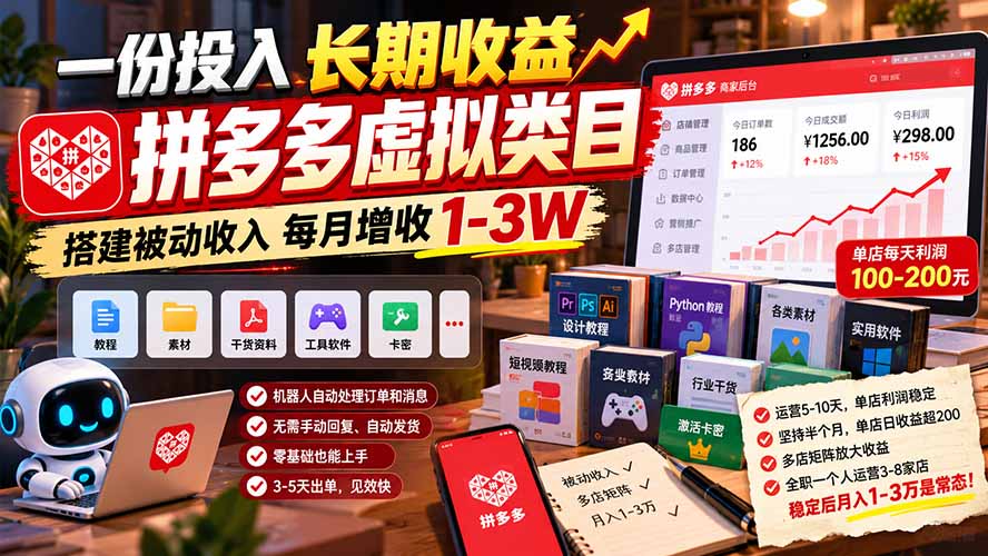 一份投入长期收益，拼多多虚拟类目，搭建被动收入每月增收 1-3W-1.jpeg