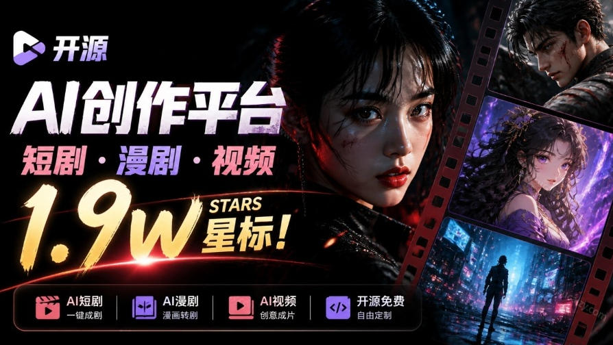 做AI短剧总卡在流程上？1.9w stars的Toonflow-app把剧本分镜到出片串起来了，爆火视频创作工作台-1.jpeg