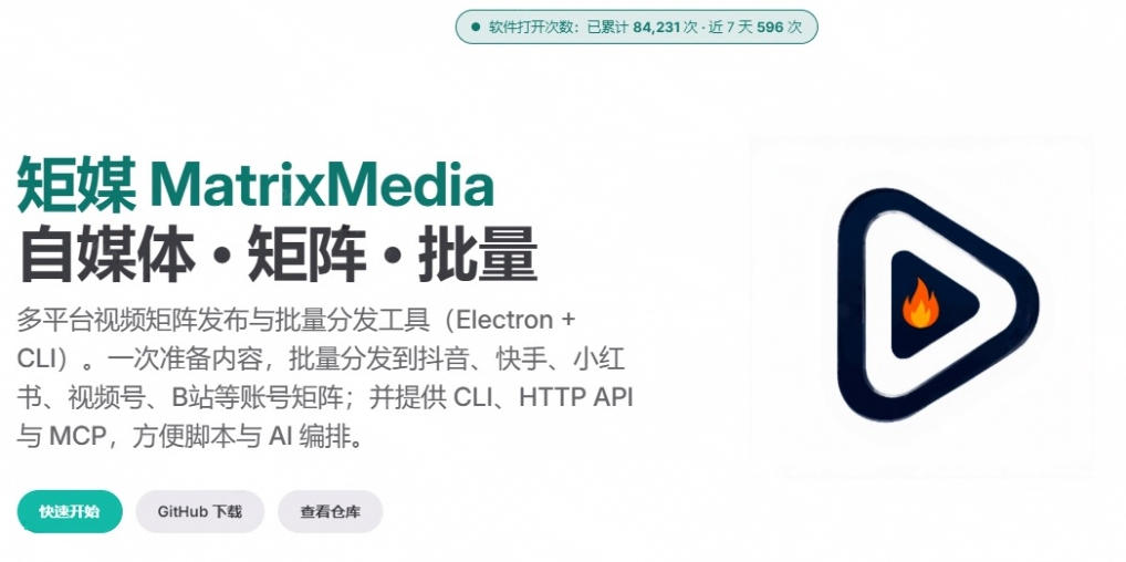 一条视频要发七八个平台，这太麻烦了？自媒体矩阵账户批量发布工具来了！开源且免费MatrixMedia-2.jpeg