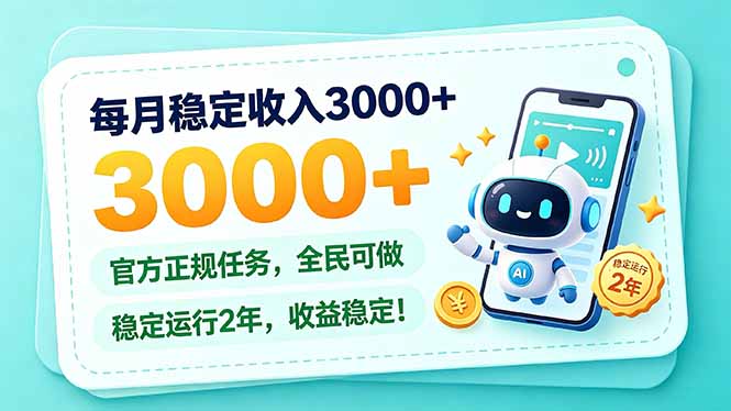 每月稳定收入3000+， 长期正规任务，全民可做， 已经稳定运行2年，收益稳定！-1.jpeg