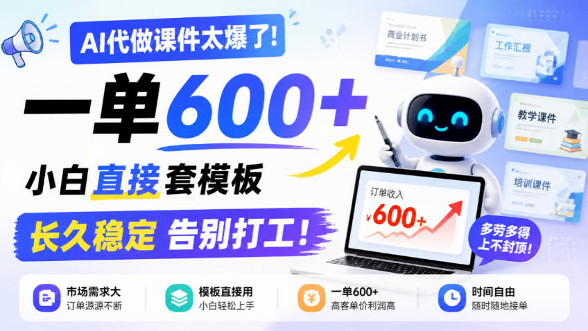 AI代做课件太爆了！一单600+，小白直接套模板，长久稳定告别打工！【揭秘】-1.jpeg