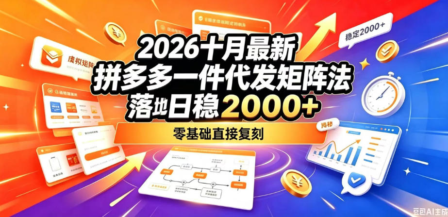 2026十月最新拼多多一件代发矩阵落地玩法，无需囤货压货，日稳入2k+，零基础直接复刻【揭秘】-1.jpeg