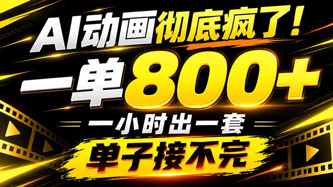 捡钱！AI一键出动画，一单800+，全程派单，全职月入2W+-1.jpeg